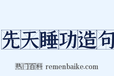 先天睡功造句是什么意思的图片